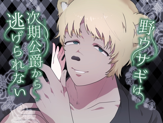 その野ウサギは次期侯爵から逃げられない～トロ甘溺愛婚約者の怖い噂を聞き、逃げたら世界一可愛いウサギまんこを極悪バカデカヒグマちんぽ専用まんこにされちゃいました～