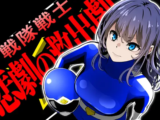 [ADV/AI汉化] 戦隊戦士-悲劇の救出劇- [PC/1.47G]