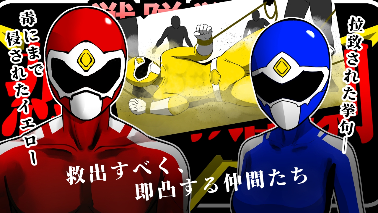 戦隊戦士-悲劇の救出劇- 画像1