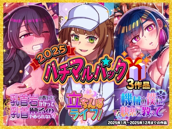 2025ハチマルパック