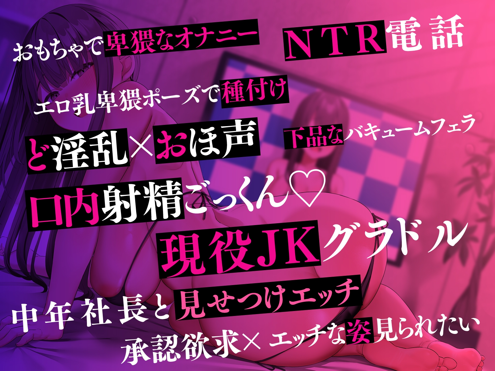 【NTR×承認欲求】幼馴染はエロ乳JKグラドル~中年社長と卑猥なポーズでセックスする姿を見させられて~ 画像4