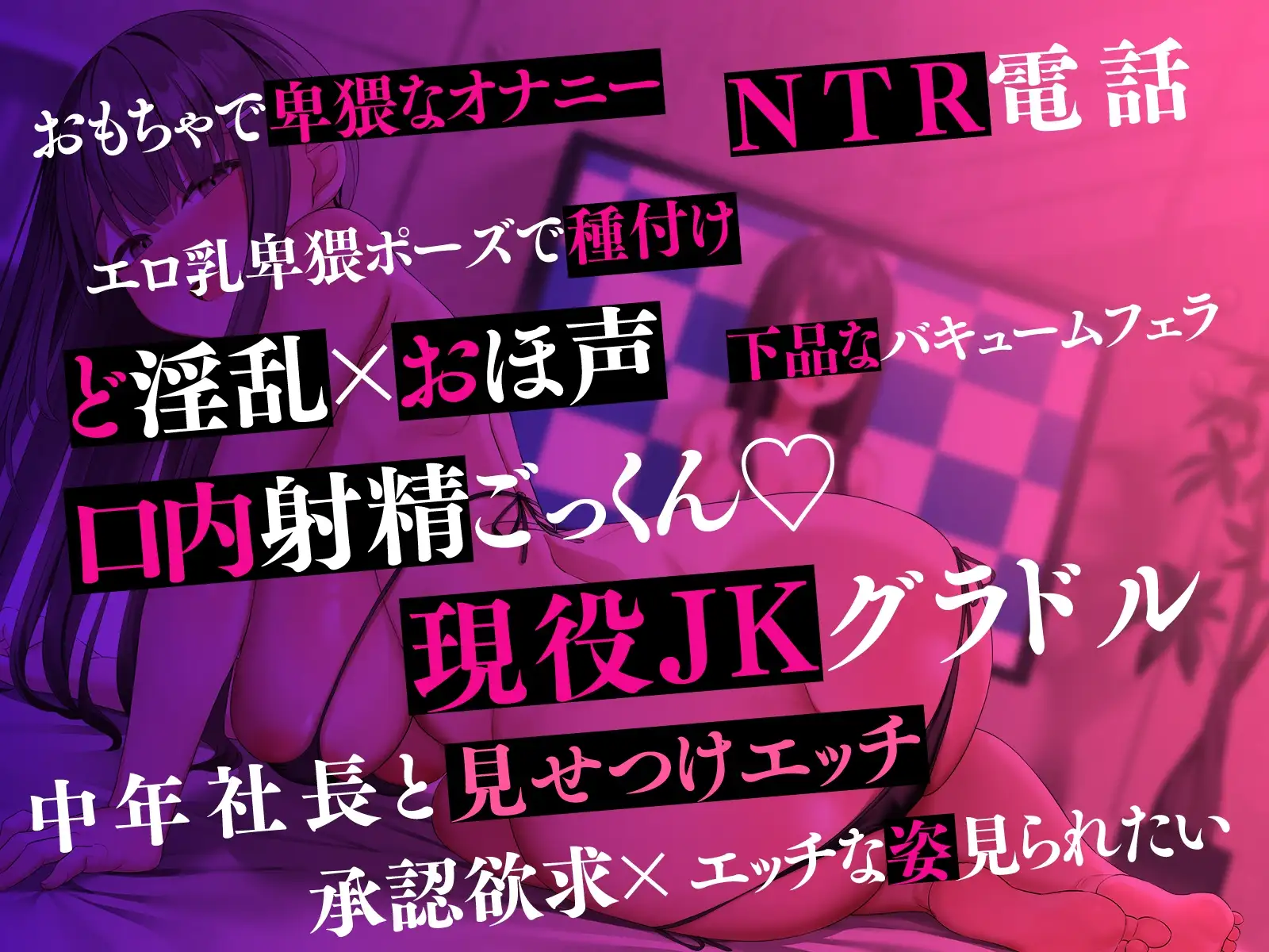 【NTR×承認欲求】幼馴染はエロ乳JKグラドル～中年社長と卑猥なポーズでセックスする姿を見させられて～ サンプル画像 4