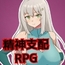 【スマホ版】魔道具調査員と淫牢ノ館 [77Love]