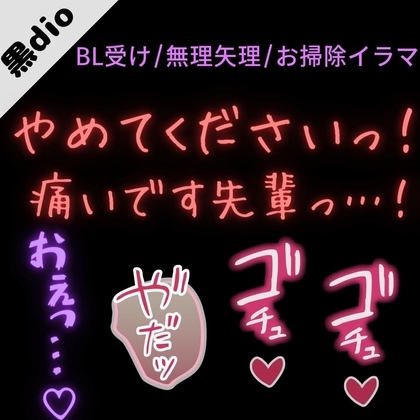 【BL受け/無理矢理/ノンケ】お掃除イラマで喉奥射精「抜いてください先輩っ…!いッ…!痛いですって先輩っ!!!」