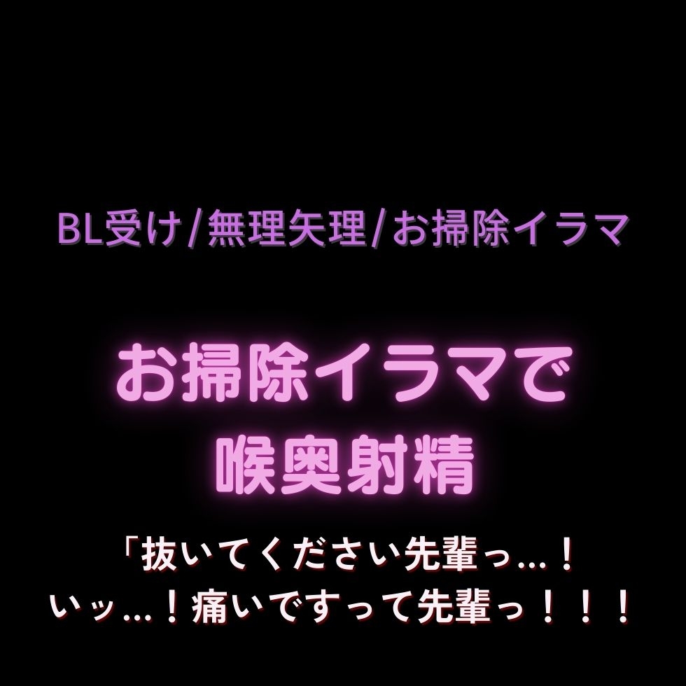 【BL受け/無理矢理/ノンケ】お掃除イラマで喉奥射精「抜いてください先輩っ…！いッ…！痛いですって先輩っ！！！」 画像1