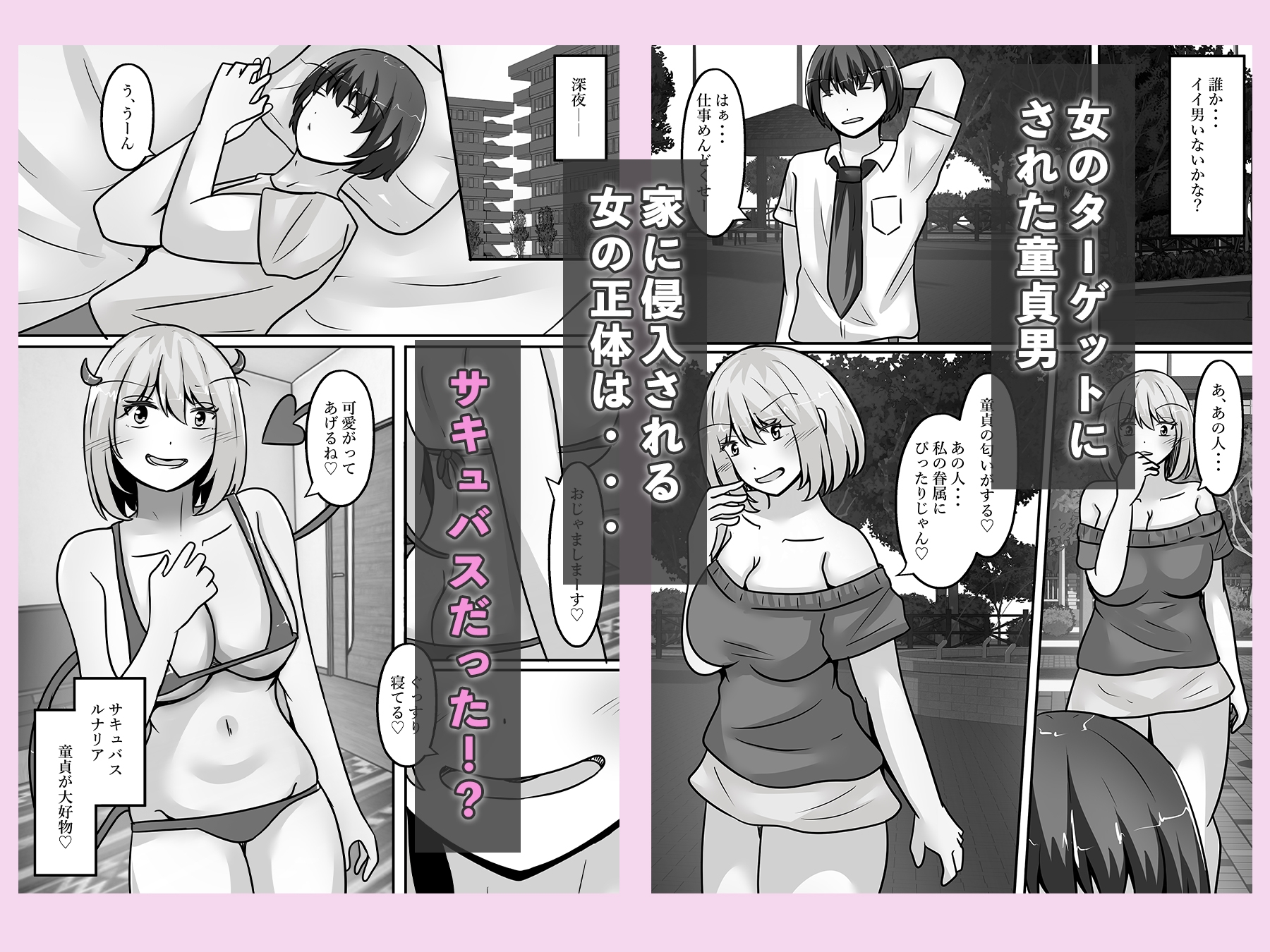 童貞ハンターのサキュバスは、男をTS化させ魅了する 画像1