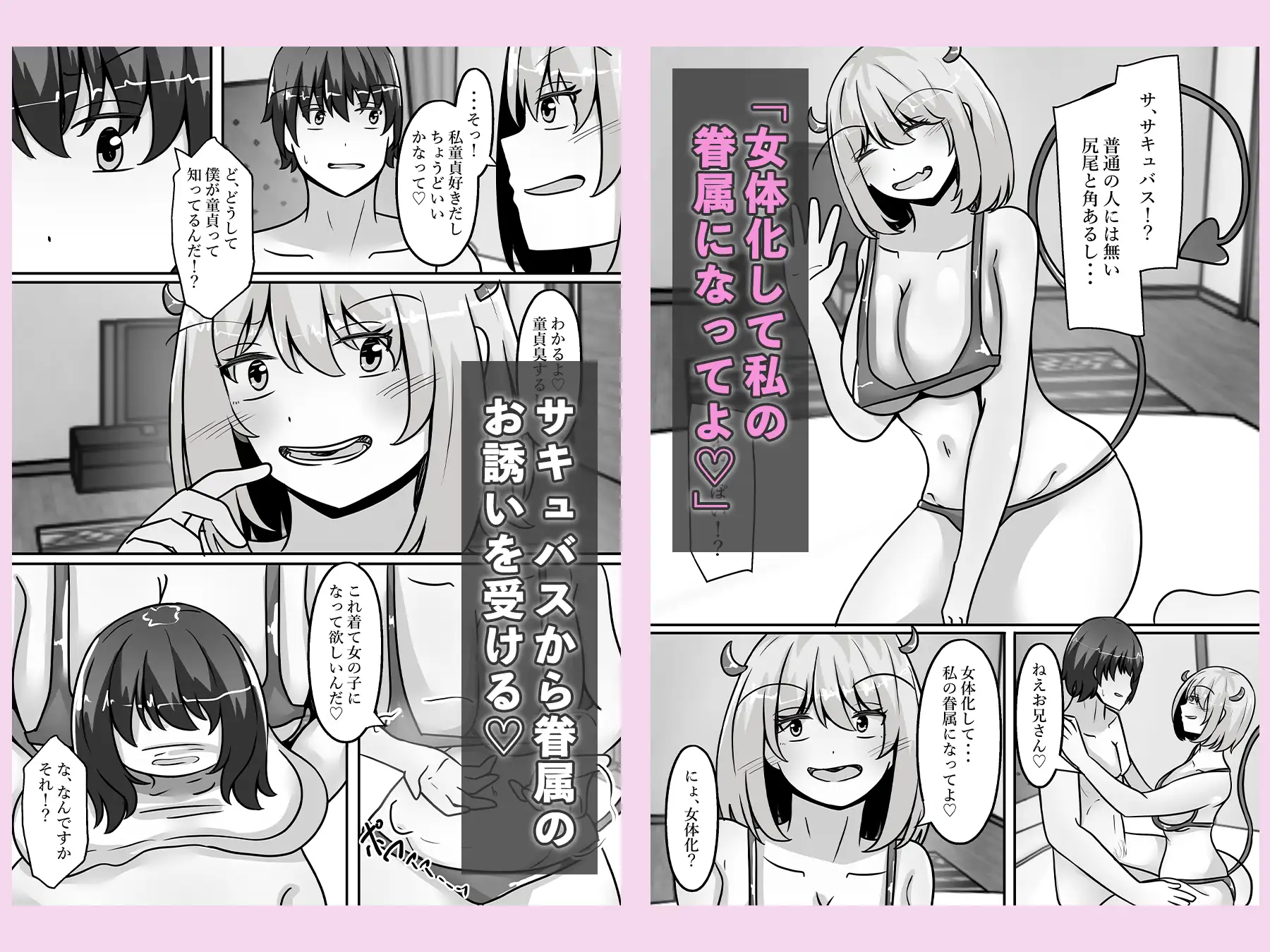 童貞ハンターのサキュバスは、男をTS化させ魅了する サンプル画像 3