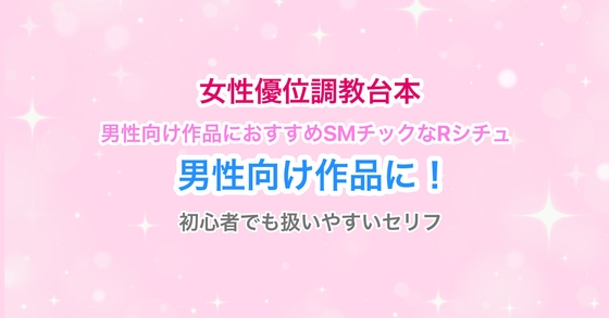 【R18】男性向け作品女性優位オス調教シチュボ台本【シチュエーションボイス】 【R18】男性向け作品女性優位オス調教シチュボ台本【シチュエーションボイス】