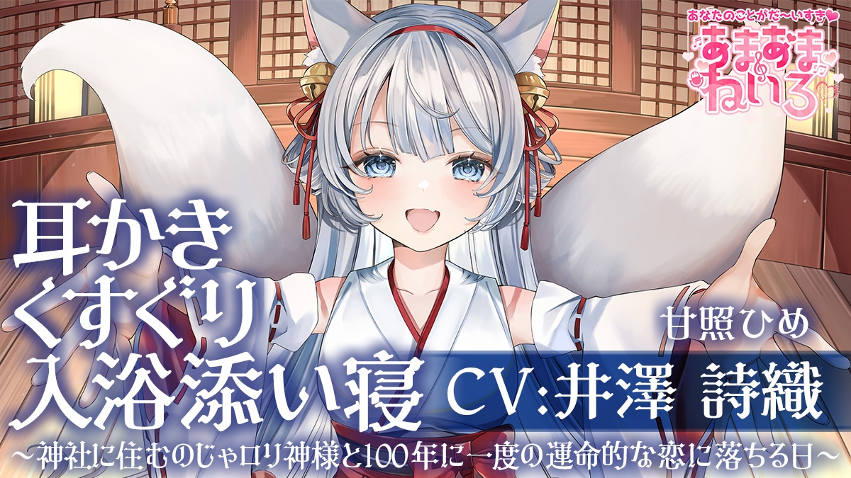 あまあまねいろ～神社に住むのじゃ○リ神様と100年に一度の運命的な恋に落ちる日～ 画像1