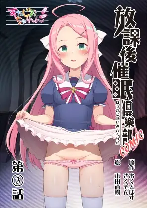 放課後催〇倶樂部COMIC第3話(全8話)