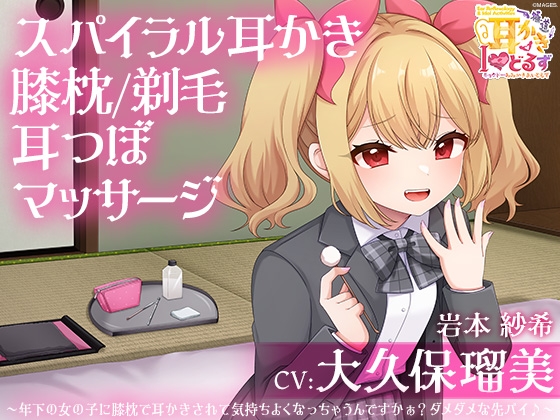 キョクドー耳かきIどるず 岩本紗希~年下の女の子に膝枕で耳かきされて気持ちよくなっちゃうんですかぁ?ダメダメな先パイ♪~【CV:大久保瑠美】