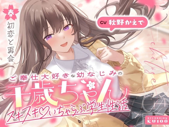 ご奉仕大好きな幼なじみの千歳ちゃんとスキスキ♡いちゃらぶ学生性活~春/初恋と再会~