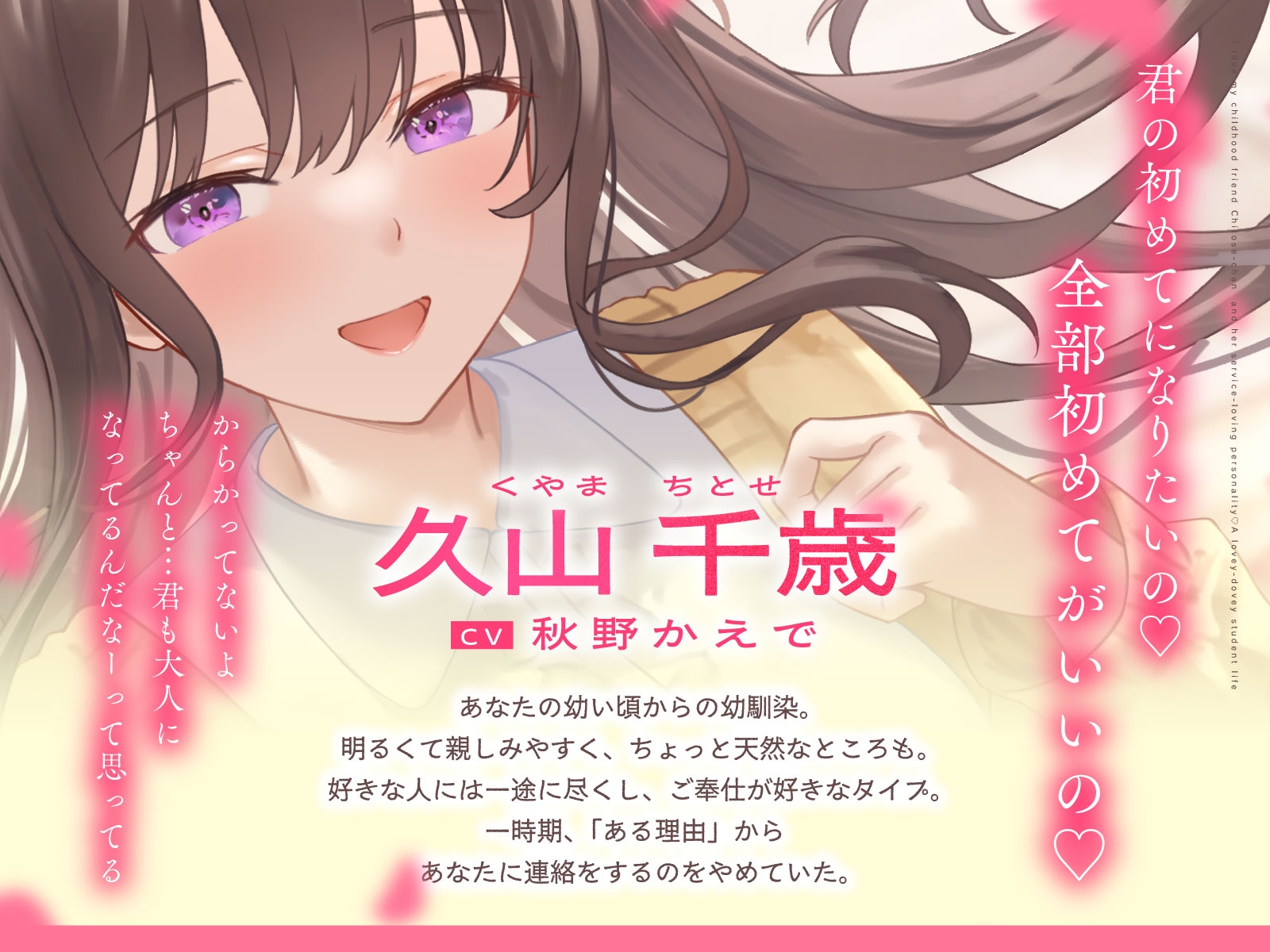 ご奉仕大好きな幼なじみの千歳ちゃんとスキスキ♡いちゃらぶ学生性活～春/初恋と再会～ 画像1