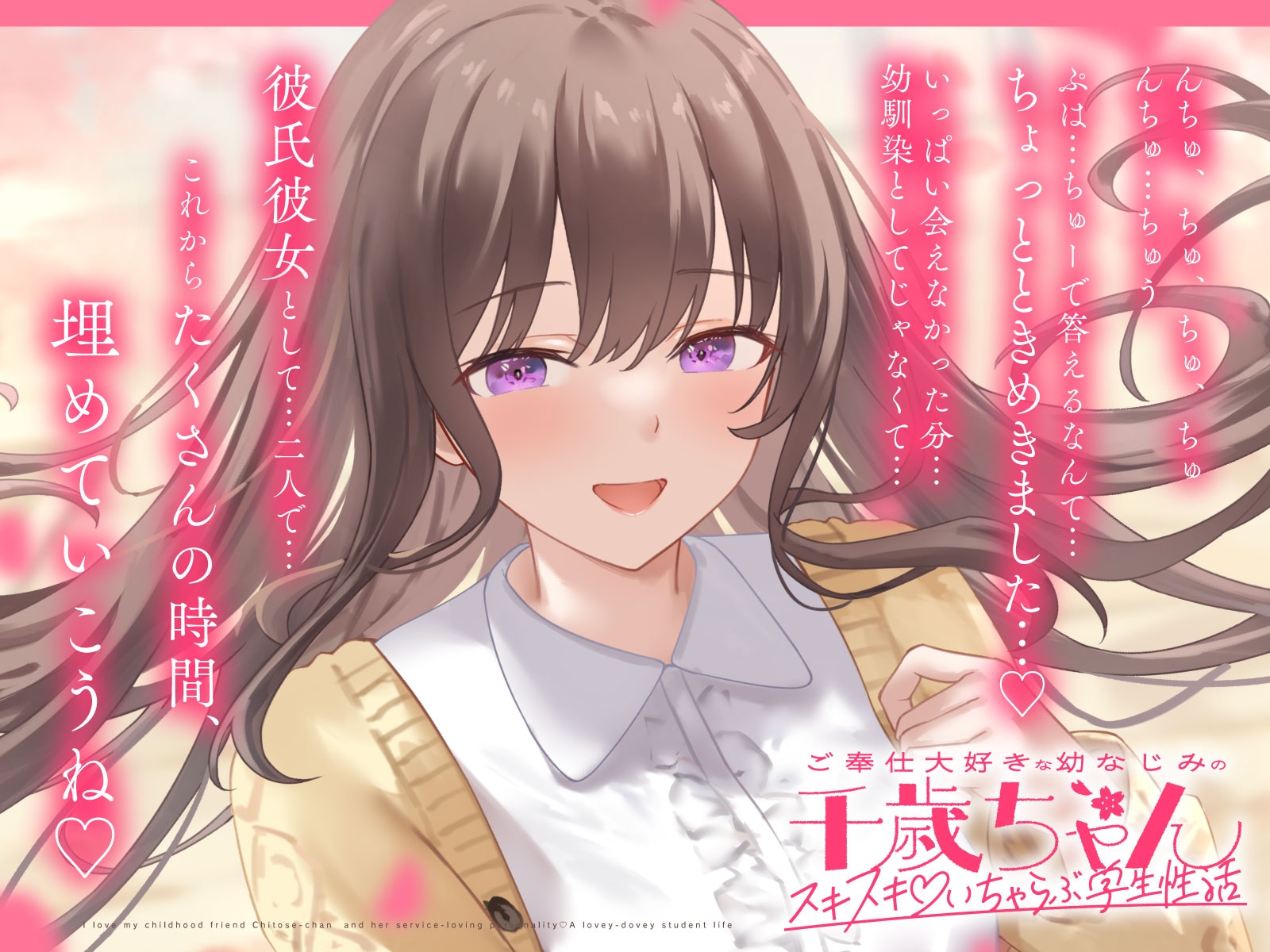 ご奉仕大好きな幼なじみの千歳ちゃんとスキスキ♡いちゃらぶ学生性活～春/初恋と再会～ 画像3