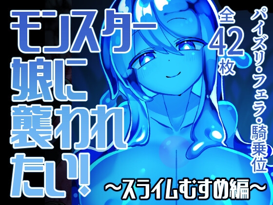 モンスター娘に襲われたい！～スライムむすめ編～ゴッドバードLOVERJ01514600