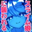 モンスター娘に襲われたい！～スライムむすめ編～