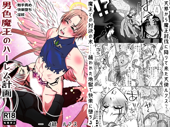 男色魔王のハーレム計画 4話ルクス