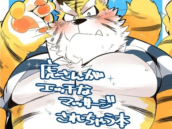 虎さんがエッチなマッサージされちゃう本