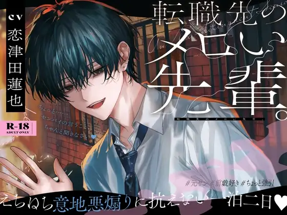 転職先のメロい先輩。えちねち意地悪煽りに抗えない一泊二日♡〈丁寧前戯・雑談添い寝・嫉妬イラマ♪〉