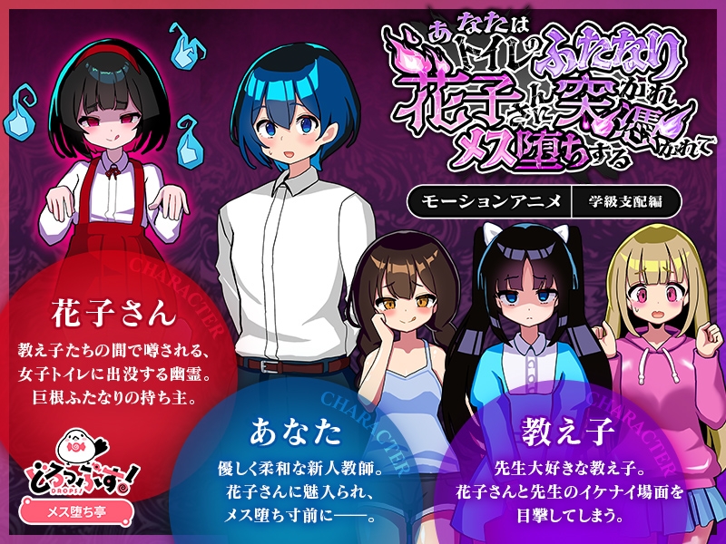 あなたはトイレのふたなり花子さんに憑かれ突かれてメス堕ちする(学級支配編) モーションアニメ 画像1