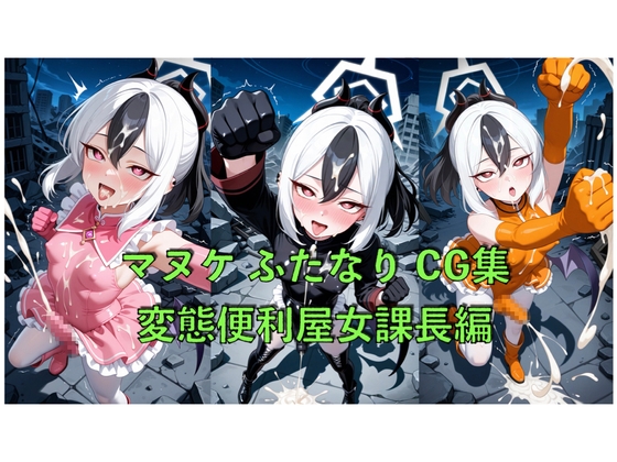 マヌケふたなりCG集 変態便利屋女課長編