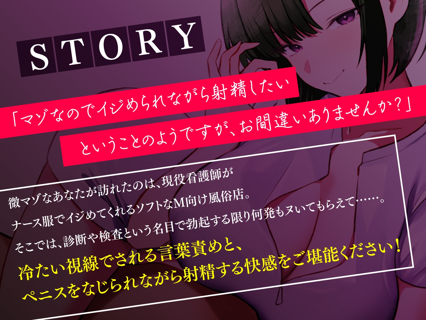 【1/22まで10%OFF】M専ナースの秘密の診療 診察室でしか味わえないMのための性感テクニック 画像3