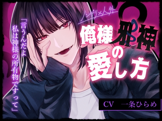 【ノンデリ×人外】俺様邪神の愛し方~邪神様からの無自覚執着が止まらない!?~