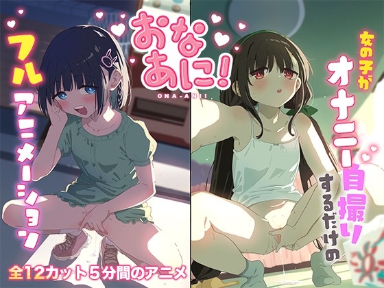 おなあに！〜女の子がオナニーを自撮りするだけのフルアニメーション〜