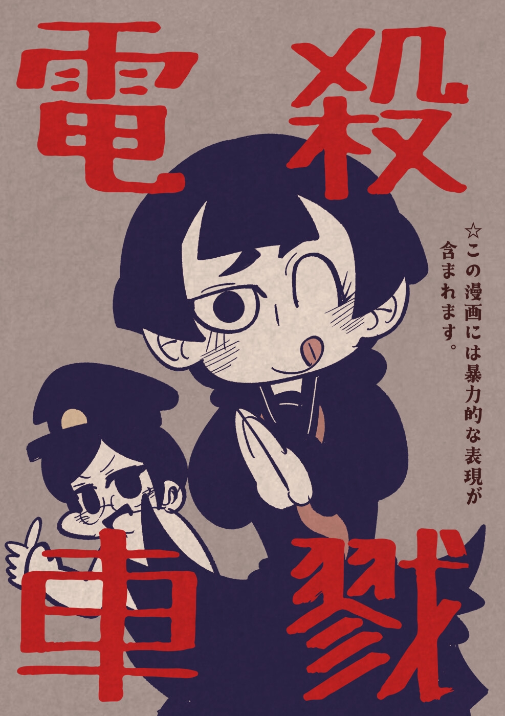 殺戮電車 画像1