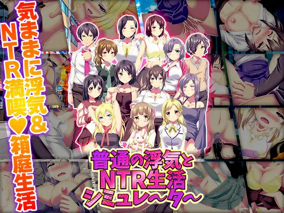 [RPG/AI汉化] 普通的出轨与NTR生活模拟器 普通の浮気とNTR生活シミュレーター [PC/1G]