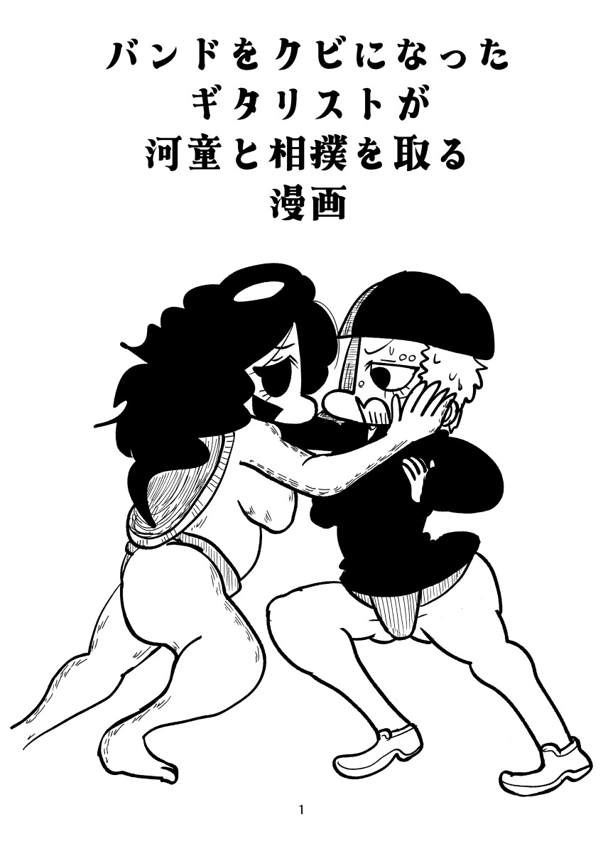 バンドをクビになったギタリストが河童と相撲を取る漫画 画像1
