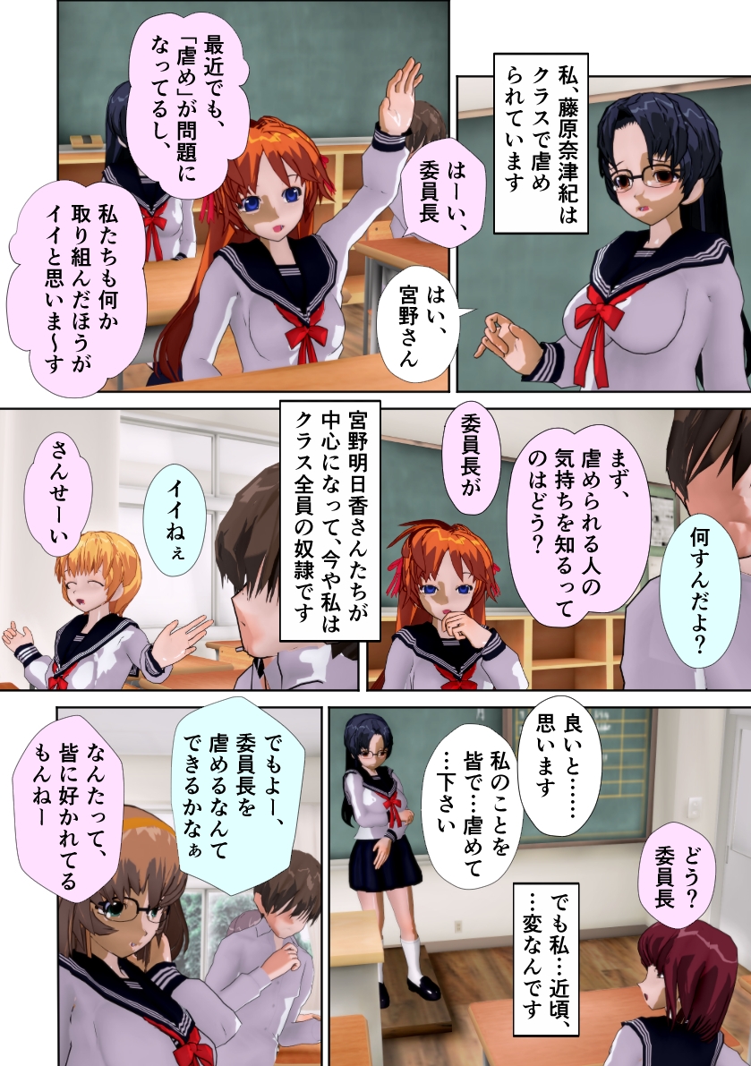 委員長はクラスで虐められています 〜イジメの研究〜 画像1