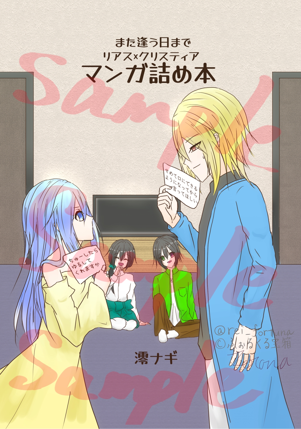 また逢う日までリアス×クリスティアマンガ詰め本 画像1