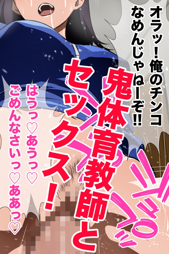 鬼体育教師の裏の顔 運動音痴の僕をゴミクズのように扱う体育教師の秘密を知って以来、彼女と毎日ヤリまくり！彼女のヒイヒイいいまくる姿を同級生は誰も知らない手描き版 画像2