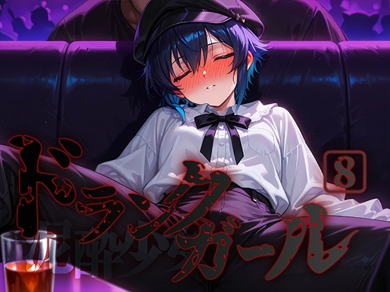 ドランクガール -泥酔少女-8
