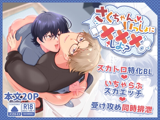 さくちゃん、いっしょに×××しよ?