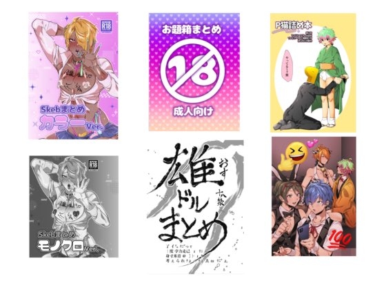 成人向け既刊まとめ [桐谷ゼミ] | DLsite がるまに