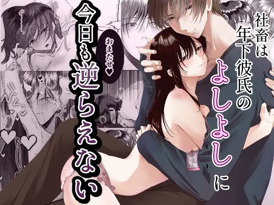 社畜は年下彼氏のよしよしに今日も逆らえないの表紙画像