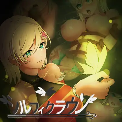 [RPG/动态/AI汉化] シルフィクラウン 第一部 [PC/1.58G]