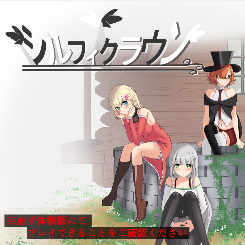 シルフィクラウン 第一部 画像1