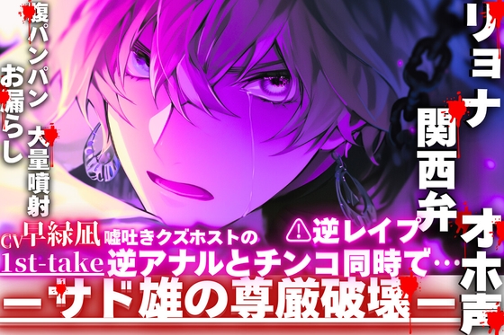 ⚠︎逆レ○プ【関西弁✖︎リョナ✖︎オホ声】嘘吐きクズホスト『俺のお漏らし見んといて…』逆アナルとチンコ同時で【腹パンパンお漏らし大量噴射】※鈍い喘ぎ声が聴けます