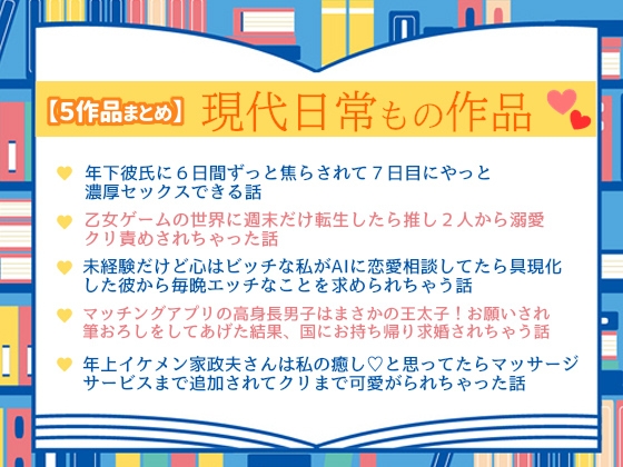 【5作品まとめ】現代日常もの作品