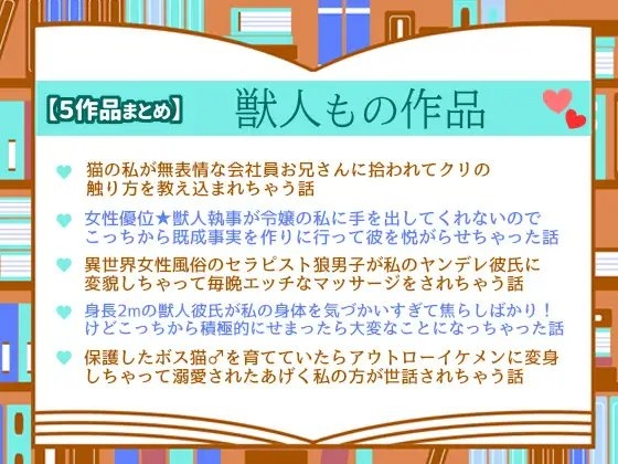 【5作品まとめ】獣人もの作品