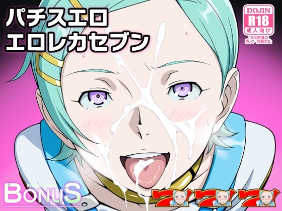 パチスエロエロレカセブン