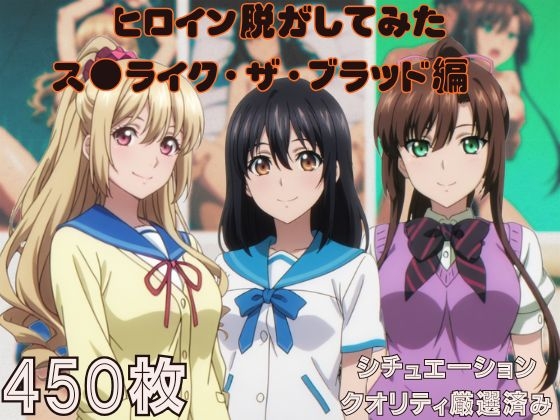 『ス●ライク・ザ・ブラッド』ヒロイン脱がしてみた ムキムキ色黒モブがヤリたい放題  スマホでも見やすい縦型 シチュエーション&クオリティ厳選450枚！