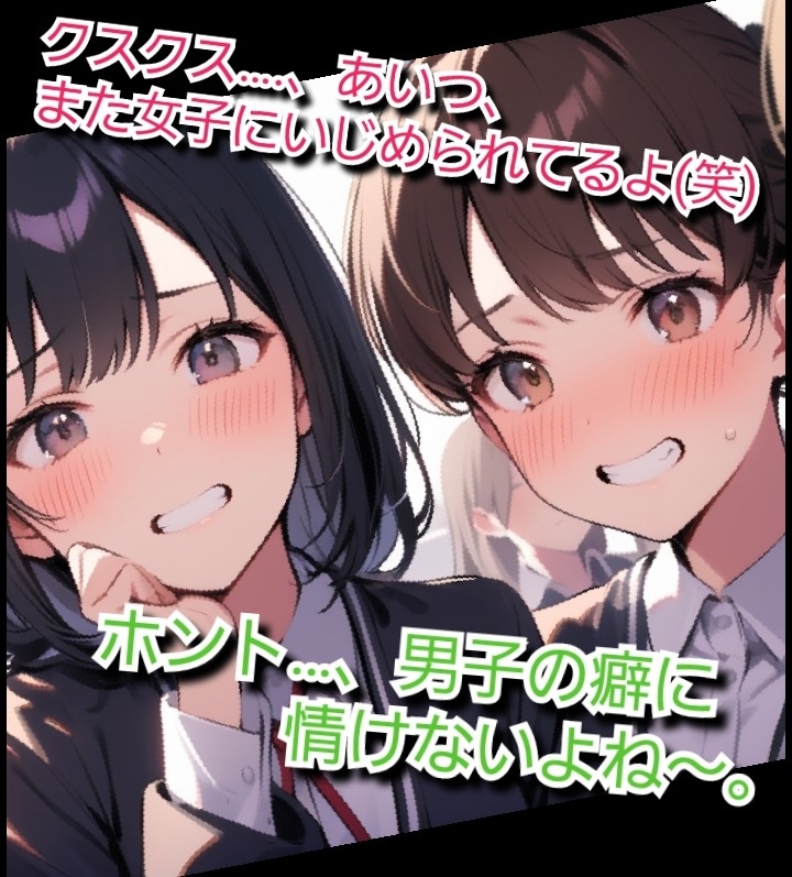 いじめっ娘クラブのSPHボイス 私立空想学園 ヤンキー女子の短小包茎ちんぽいじめ【第1話】 放課後に大勢の女子の前でパンツを脱がされて… 画像1