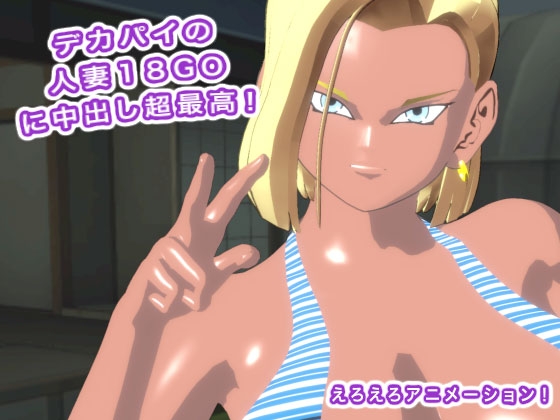 デカパイの人妻18GOに中出し超最高！ 画像3