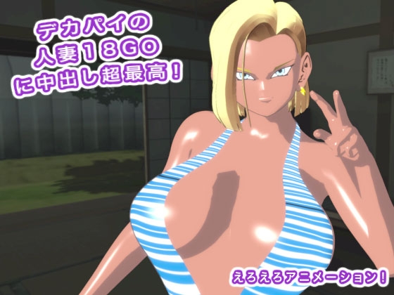 デカパイの人妻18GOに中出し超最高！ 画像4