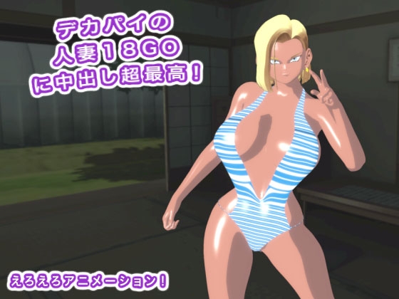 デカパイの人妻18GOに中出し超最高！ 画像5