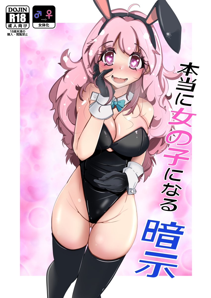 本当に女の子になる暗示 画像5